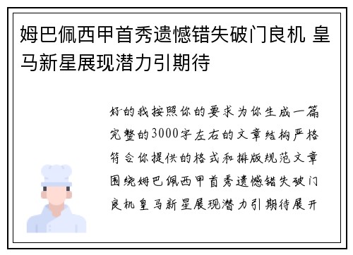 姆巴佩西甲首秀遗憾错失破门良机 皇马新星展现潜力引期待