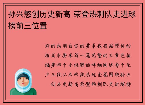 孙兴慜创历史新高 荣登热刺队史进球榜前三位置