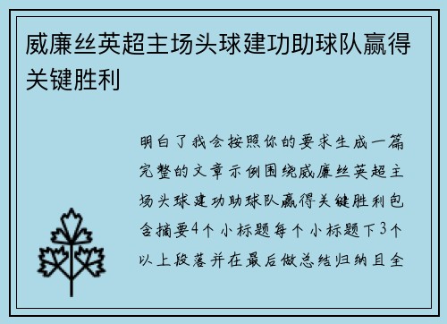 威廉丝英超主场头球建功助球队赢得关键胜利