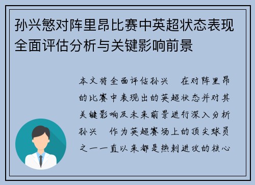 孙兴慜对阵里昂比赛中英超状态表现全面评估分析与关键影响前景