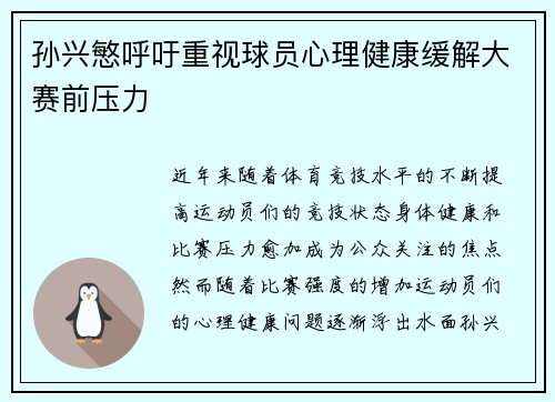 孙兴慜呼吁重视球员心理健康缓解大赛前压力 孙兴慜呼吁重视球员心理健康缓解大赛前压力