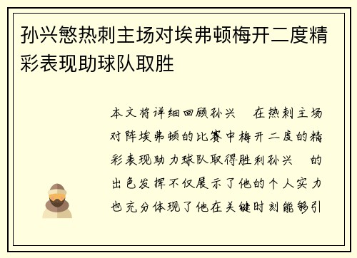 孙兴慜热刺主场对埃弗顿梅开二度精彩表现助球队取胜