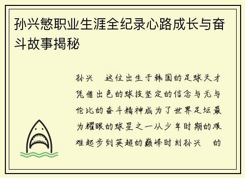 孙兴慜职业生涯全纪录心路成长与奋斗故事揭秘