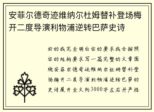 安菲尔德奇迹维纳尔杜姆替补登场梅开二度导演利物浦逆转巴萨史诗