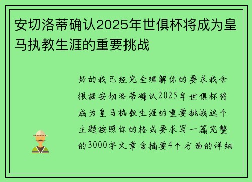 安切洛蒂确认2025年世俱杯将成为皇马执教生涯的重要挑战