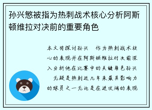 孙兴慜被指为热刺战术核心分析阿斯顿维拉对决前的重要角色