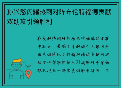 孙兴慜闪耀热刺对阵布伦特福德贡献双助攻引领胜利