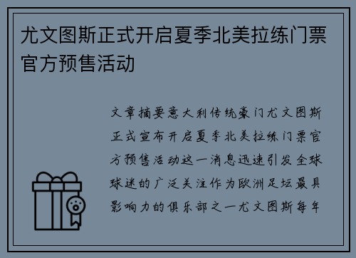 尤文图斯正式开启夏季北美拉练门票官方预售活动