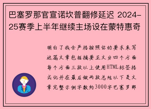 巴塞罗那官宣诺坎普翻修延迟 2024-25赛季上半年继续主场设在蒙特惠奇球场