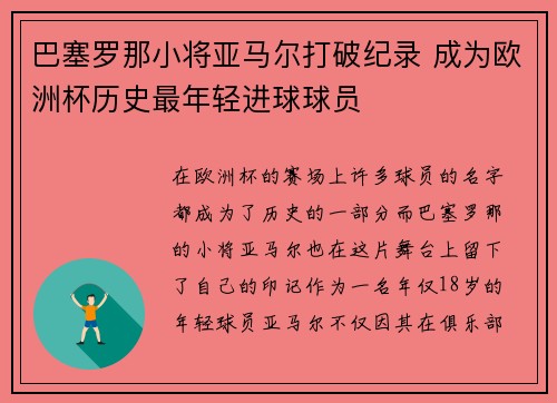 巴塞罗那小将亚马尔打破纪录 成为欧洲杯历史最年轻进球球员 巴塞罗那小将亚马尔打破纪录 成为欧洲杯历史最年轻进球球员