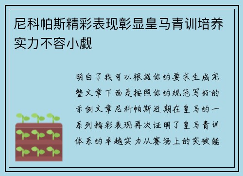 尼科帕斯精彩表现彰显皇马青训培养实力不容小觑