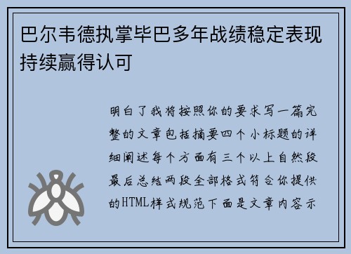 巴尔韦德执掌毕巴多年战绩稳定表现持续赢得认可