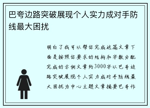 巴夸边路突破展现个人实力成对手防线最大困扰
