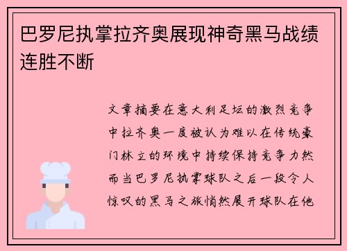 巴罗尼执掌拉齐奥展现神奇黑马战绩连胜不断