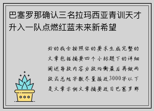 巴塞罗那确认三名拉玛西亚青训天才升入一队点燃红蓝未来新希望