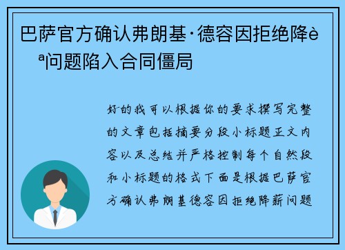 巴萨官方确认弗朗基·德容因拒绝降薪问题陷入合同僵局 巴萨官方确认弗朗基·德容因拒绝降薪问题陷入合同僵局