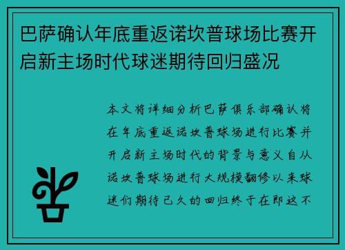 巴萨确认年底重返诺坎普球场比赛开启新主场时代球迷期待回归盛况