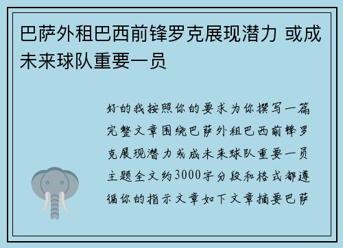 巴萨外租巴西前锋罗克展现潜力 或成未来球队重要一员 巴萨外租巴西前锋罗克展现潜力 或成未来球队重要一员