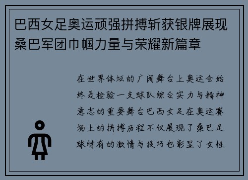 巴西女足奥运顽强拼搏斩获银牌展现桑巴军团巾帼力量与荣耀新篇章 巴西女足奥运顽强拼搏斩获银牌展现桑巴军团巾帼力量与荣耀新篇章