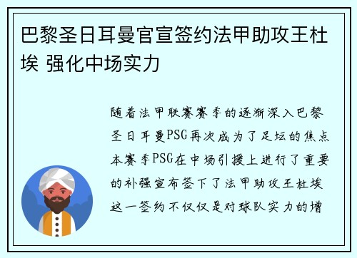 巴黎圣日耳曼官宣签约法甲助攻王杜埃 强化中场实力