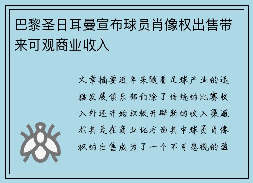 巴黎圣日耳曼宣布球员肖像权出售带来可观商业收入