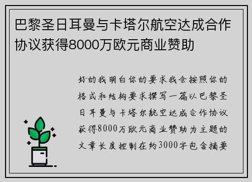 巴黎圣日耳曼与卡塔尔航空达成合作协议获得8000万欧元商业赞助