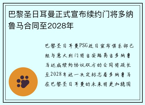 巴黎圣日耳曼正式宣布续约门将多纳鲁马合同至2028年 巴黎圣日耳曼正式宣布续约门将多纳鲁马合同至2028年