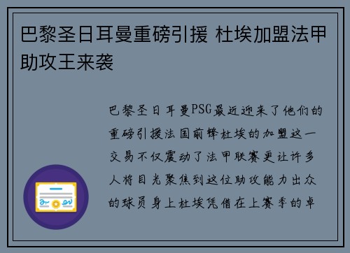 巴黎圣日耳曼重磅引援 杜埃加盟法甲助攻王来袭
