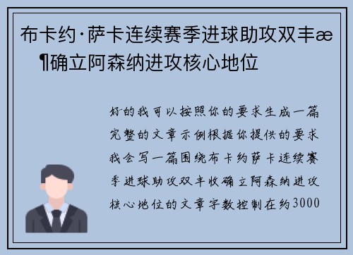 布卡约·萨卡连续赛季进球助攻双丰收确立阿森纳进攻核心地位