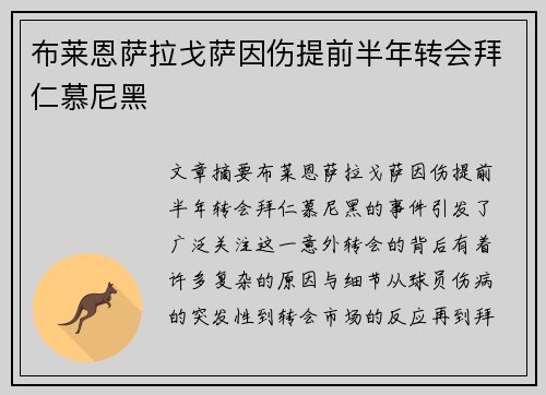 布莱恩萨拉戈萨因伤提前半年转会拜仁慕尼黑