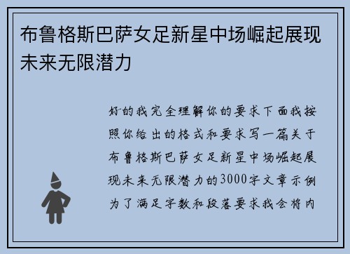 布鲁格斯巴萨女足新星中场崛起展现未来无限潜力
