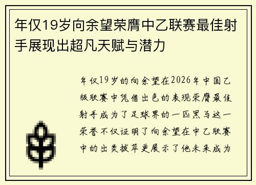 年仅19岁向余望荣膺中乙联赛最佳射手展现出超凡天赋与潜力