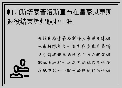 帕帕斯塔索普洛斯宣布在皇家贝蒂斯退役结束辉煌职业生涯 帕帕斯塔索普洛斯宣布在皇家贝蒂斯退役结束辉煌职业生涯