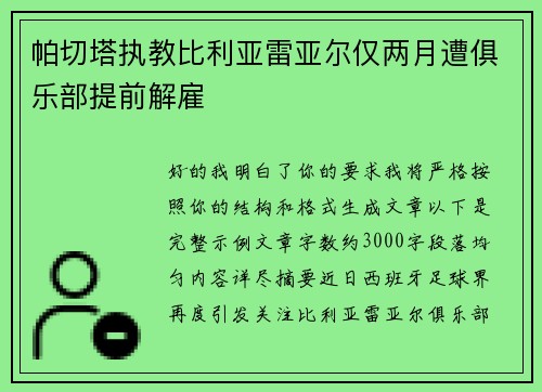 帕切塔执教比利亚雷亚尔仅两月遭俱乐部提前解雇