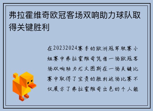 弗拉霍维奇欧冠客场双响助力球队取得关键胜利 弗拉霍维奇欧冠客场双响助力球队取得关键胜利