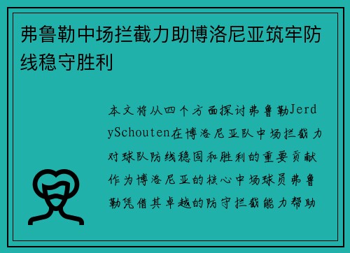 弗鲁勒中场拦截力助博洛尼亚筑牢防线稳守胜利 弗鲁勒中场拦截力助博洛尼亚筑牢防线稳守胜利
