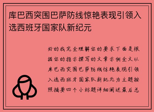 库巴西突围巴萨防线惊艳表现引领入选西班牙国家队新纪元