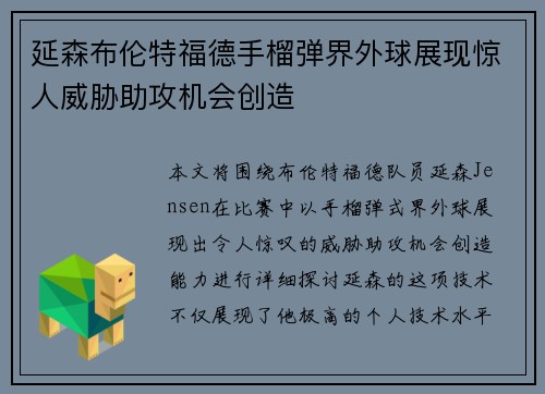 延森布伦特福德手榴弹界外球展现惊人威胁助攻机会创造