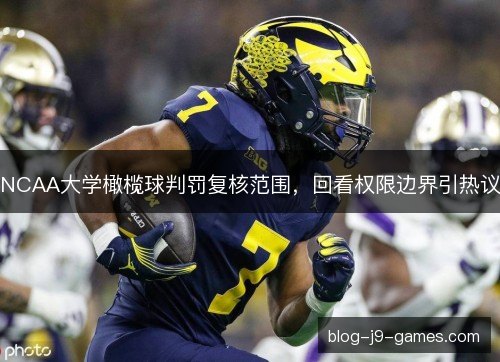 NCAA大学橄榄球判罚复核范围，回看权限边界引热议