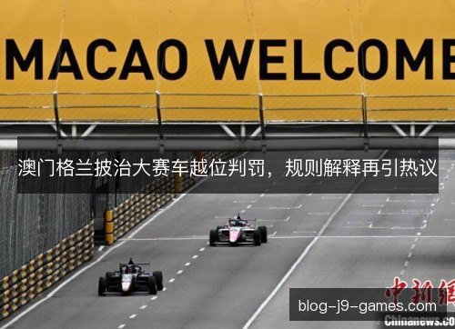 澳门格兰披治大赛车越位判罚，规则解释再引热议