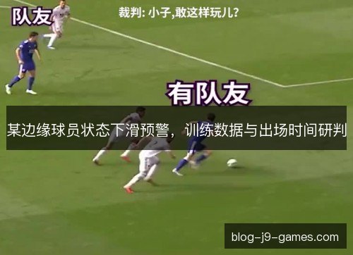 某边缘球员状态下滑预警，训练数据与出场时间研判