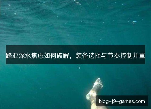 路亚深水焦虑如何破解，装备选择与节奏控制并重