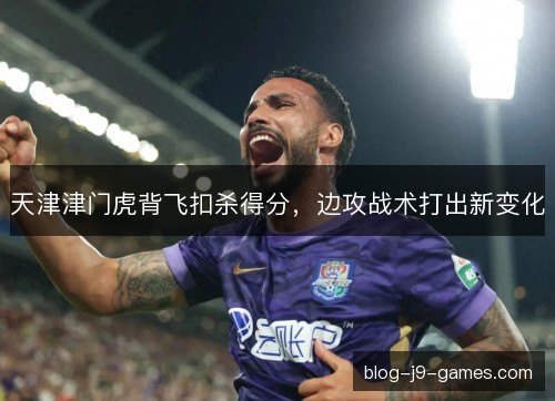 天津津门虎背飞扣杀得分，边攻战术打出新变化