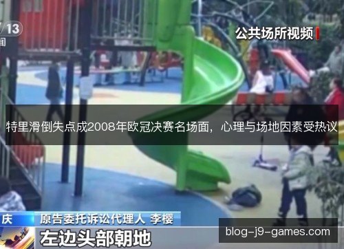 特里滑倒失点成2008年欧冠决赛名场面，心理与场地因素受热议